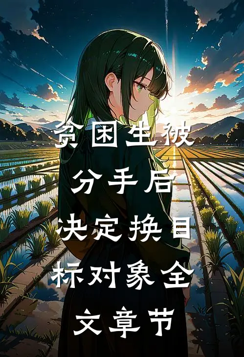 贫困生被分手后，决定换目标对象全文章节