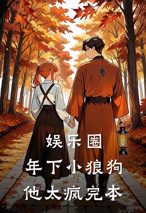娱乐圈：年下小狼狗他太疯完本