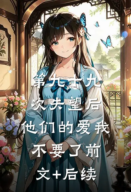 第九十九次失望后，他们的爱我不要了前文+后续