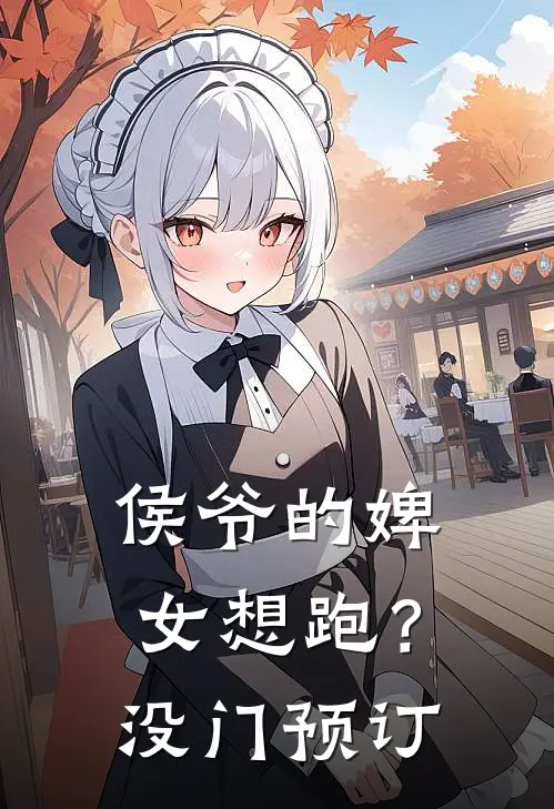侯爷的婢女想跑？没门预订