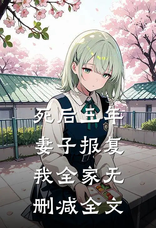 死后三年，妻子报复我全家无删减全文