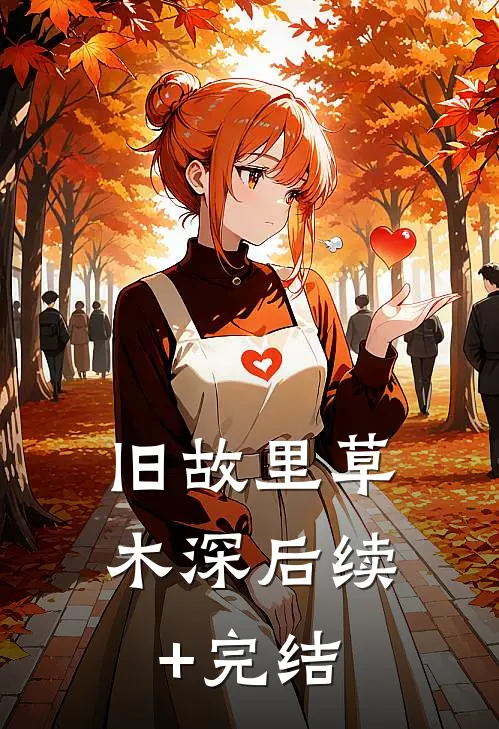 旧故里草木深后续+完结