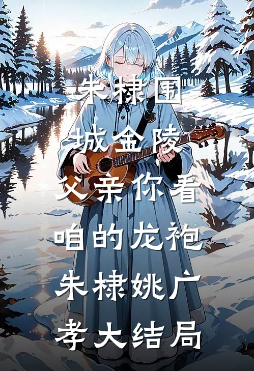 儿子死后，妻子想让我再当接盘侠热门小说