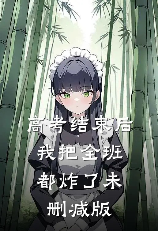 高考结束后，我把全班都炸了未删减版