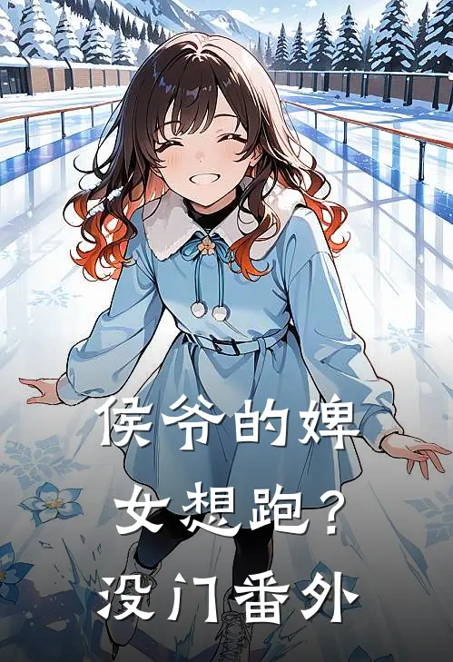 侯爷的婢女想跑？没门番外