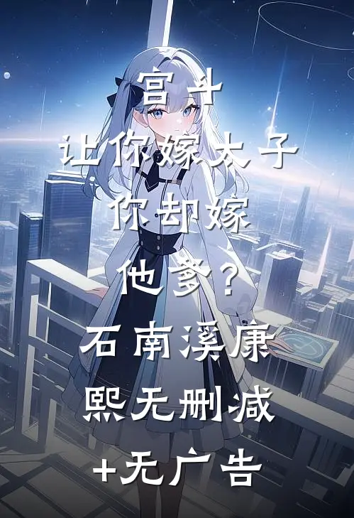 宫斗：让你嫁太子，你却嫁他爹？石南溪康熙无删减+无广告