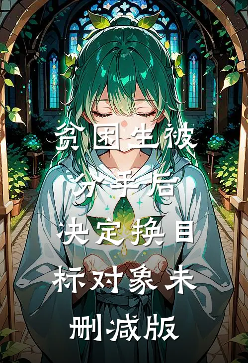 贫困生被分手后，决定换目标对象未删减版