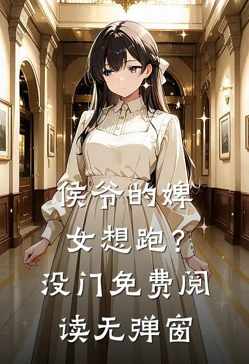 侯爷的婢女想跑？没门免费阅读无弹窗