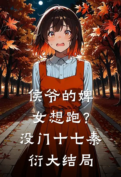 侯爷的婢女想跑？没门十七秦衍大结局