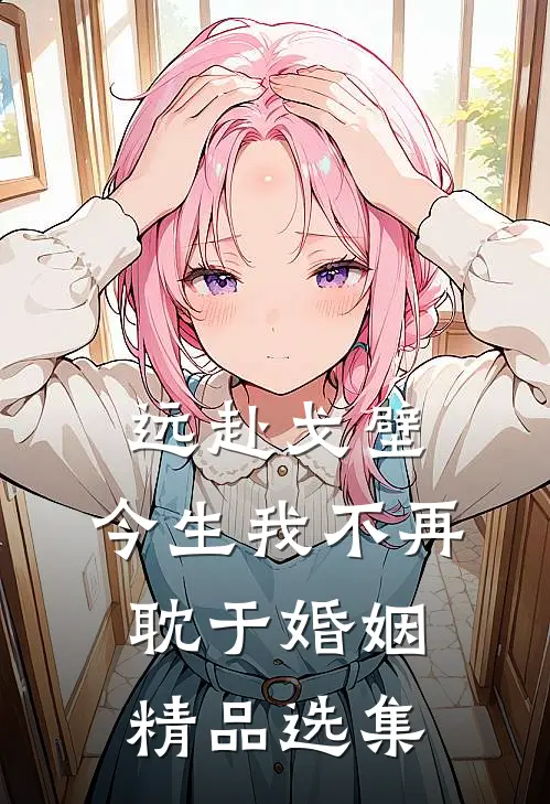 远赴戈壁，今生我不再耽于婚姻精品选集