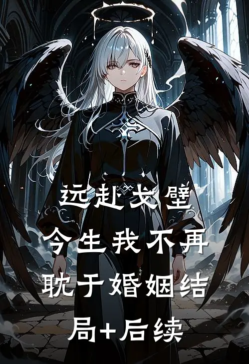 远赴戈壁，今生我不再耽于婚姻结局+后续