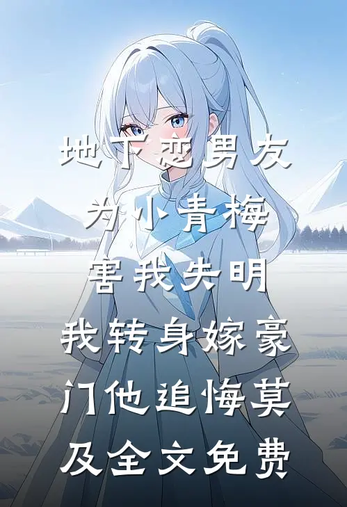 地下恋男友为小青梅害我失明，我转身嫁豪门他追悔莫及全文免费