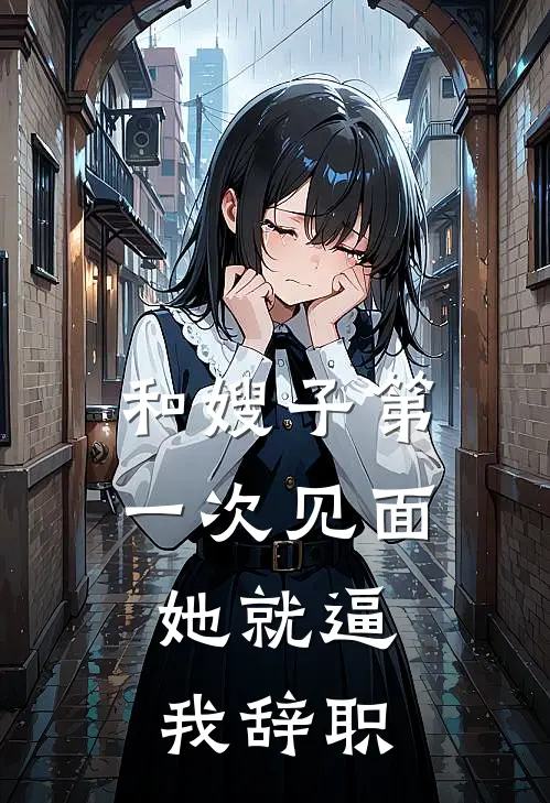 和嫂子第一次见面，她就逼我辞职