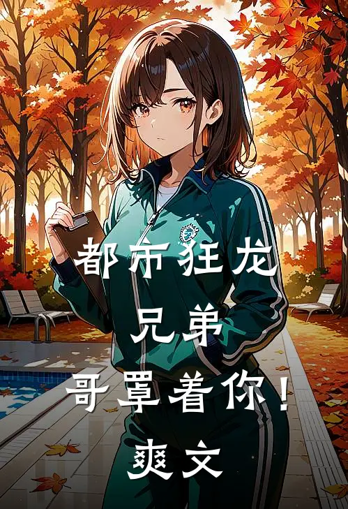 都市狂龙：兄弟，哥罩着你！爽文