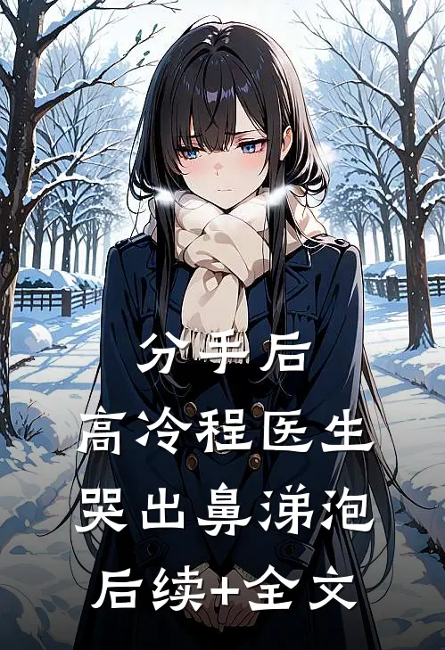 分手后，高冷程医生哭出鼻涕泡后续+全文