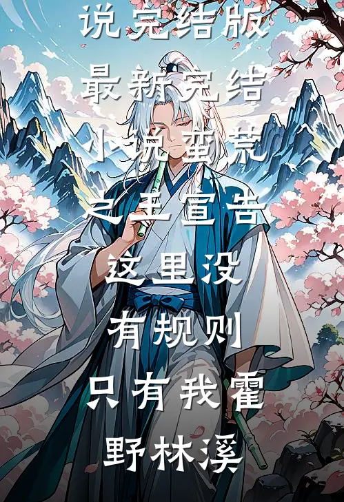 雪落庭前不见君精品选集