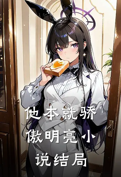 他本就骄傲明亮小说结局
