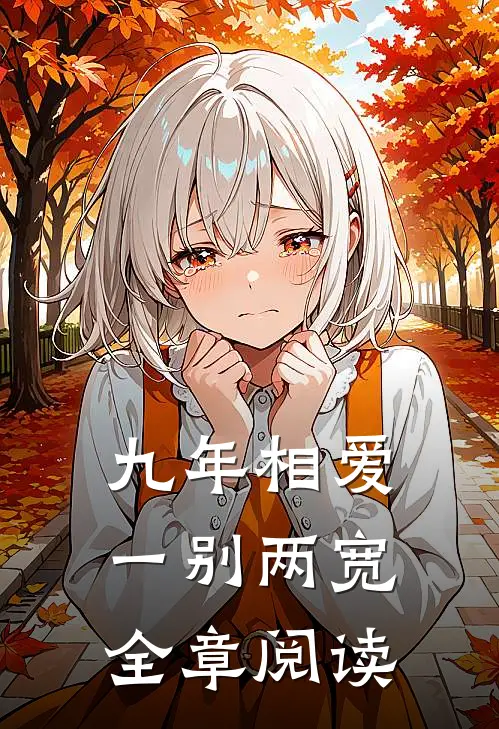 九年相爱，一别两宽全章阅读