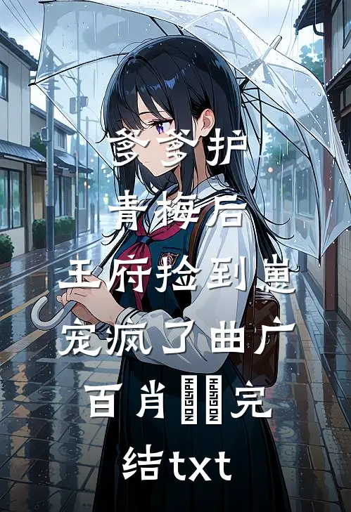 夫人她只想造反，他们却争着上位精修版