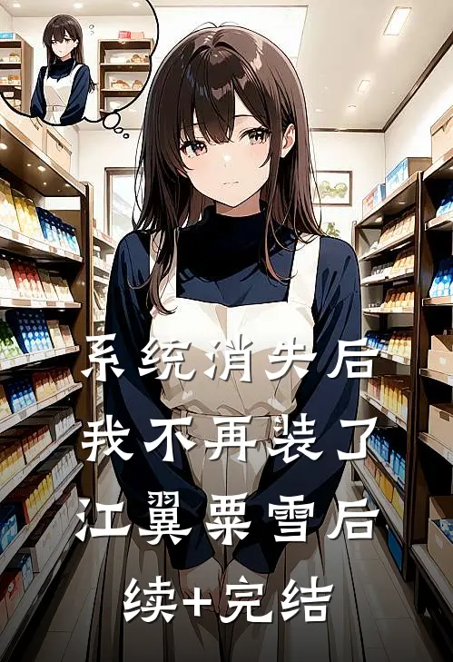系统消失后，我不再装了江翼粟雪后续+完结