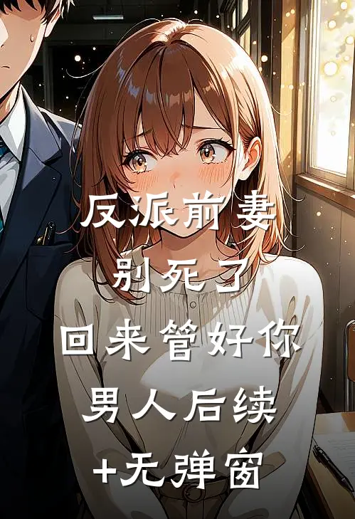 再无相思寄流年爽文