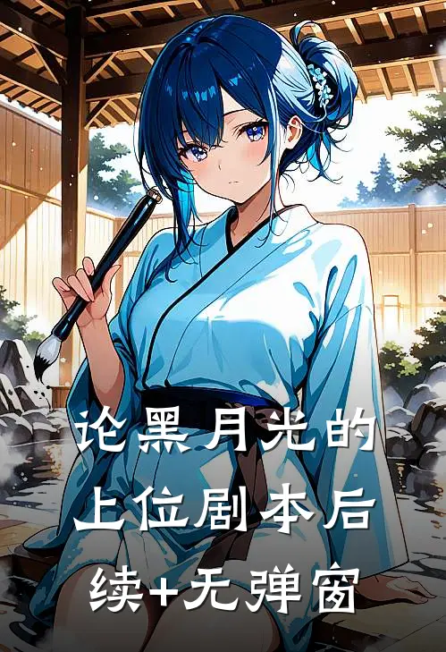 论黑月光的上位剧本后续+无弹窗