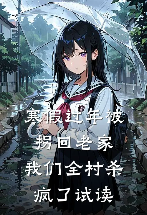 寒假过年被拐回老家，我们全村杀疯了试读