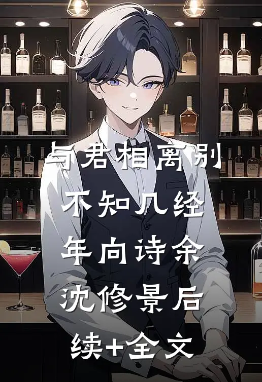 与君相离别，不知几经年向诗余沈修景后续+全文