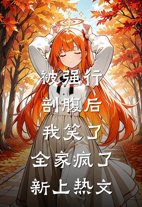 被强行剖腹后，我笑了，全家疯了新上热文