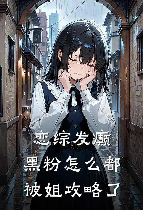 恋综发癫，黑粉怎么都被姐攻略了