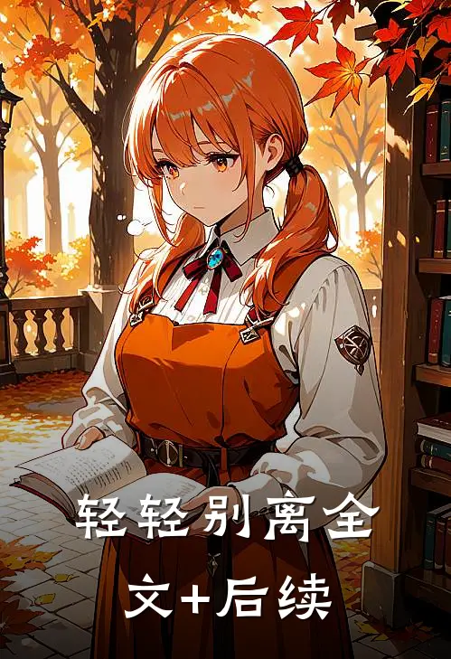 轻轻别离全文+后续