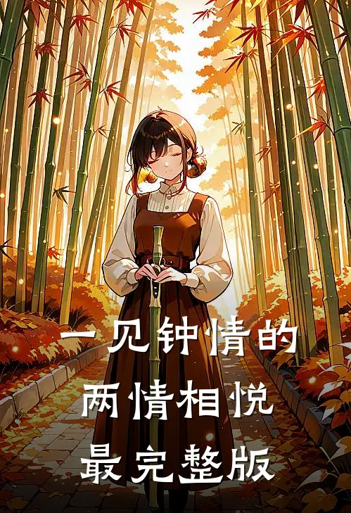 一见钟情的两情相悦最完整版