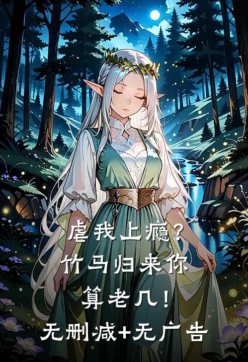 虐我上瘾？竹马归来你算老几！无删减+无广告