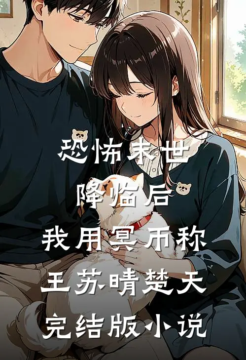 恐怖末世降临后，我用冥币称王苏晴楚天完结版小说