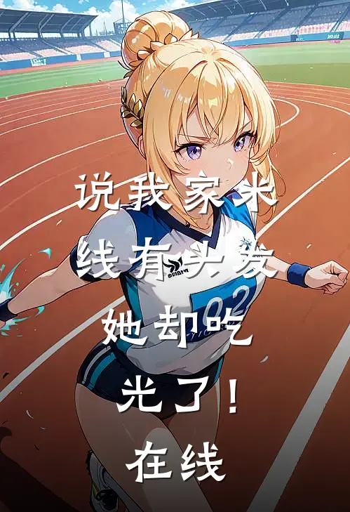 说我家米线有头发，她却吃光了！在线