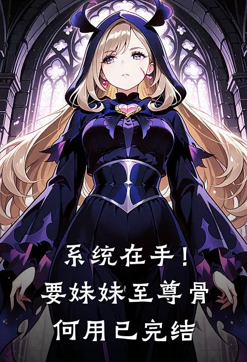 系统在手！要妹妹至尊骨何用已完结