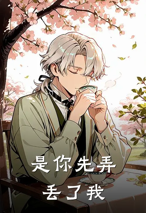 是你先弄丢了我