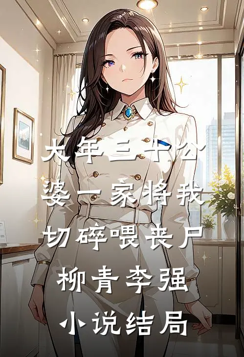 大年三十公婆一家将我切碎喂丧尸柳青李强小说结局