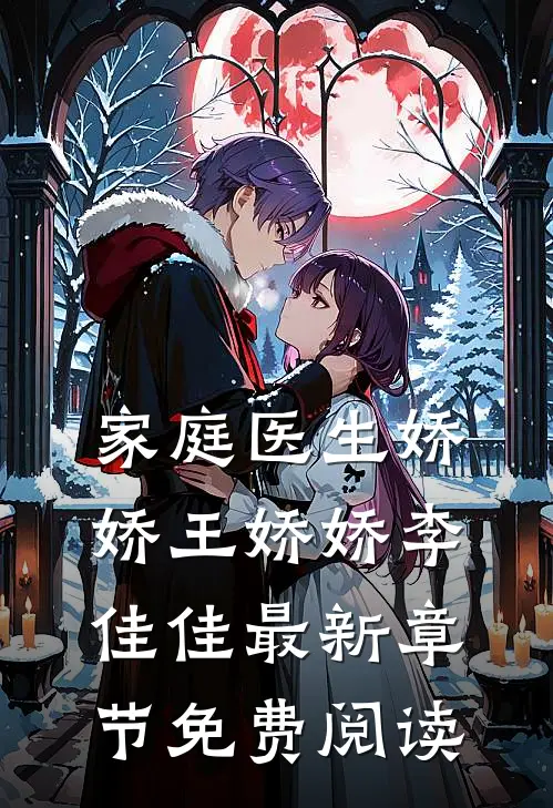 家庭医生娇娇王娇娇李佳佳最新章节免费阅读