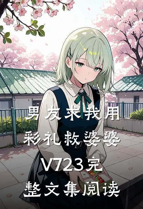 男友求我用彩礼救婆婆V723完整文集阅读