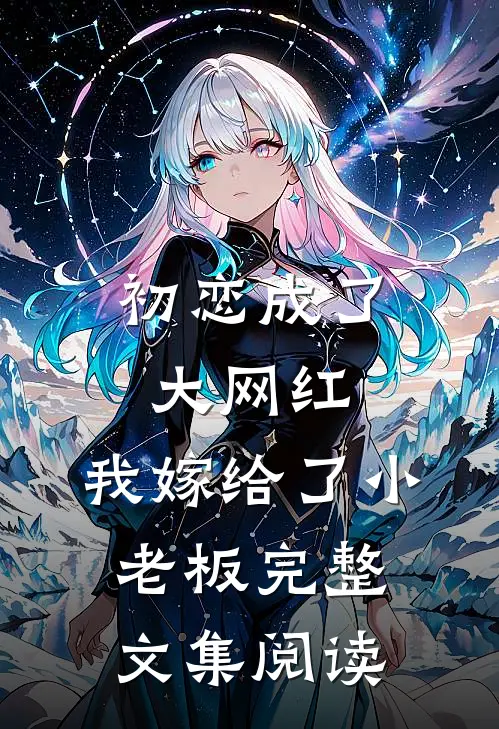 初恋成了大网红，我嫁给了小老板完整文集阅读