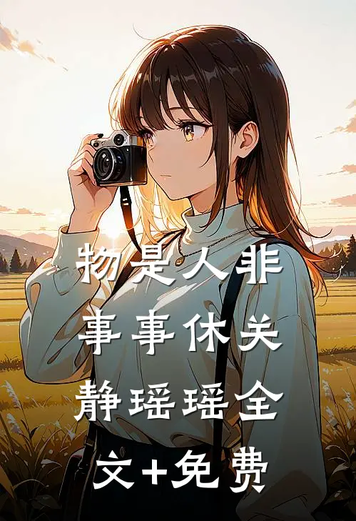 物是人非事事休关静瑶瑶全文+免费