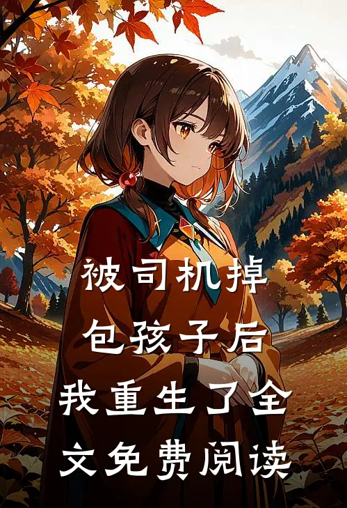 被司机掉包孩子后，我重生了全文免费阅读