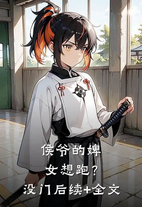 侯爷的婢女想跑？没门后续+全文