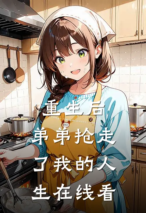 重生后，弟弟抢走了我的人生在线看
