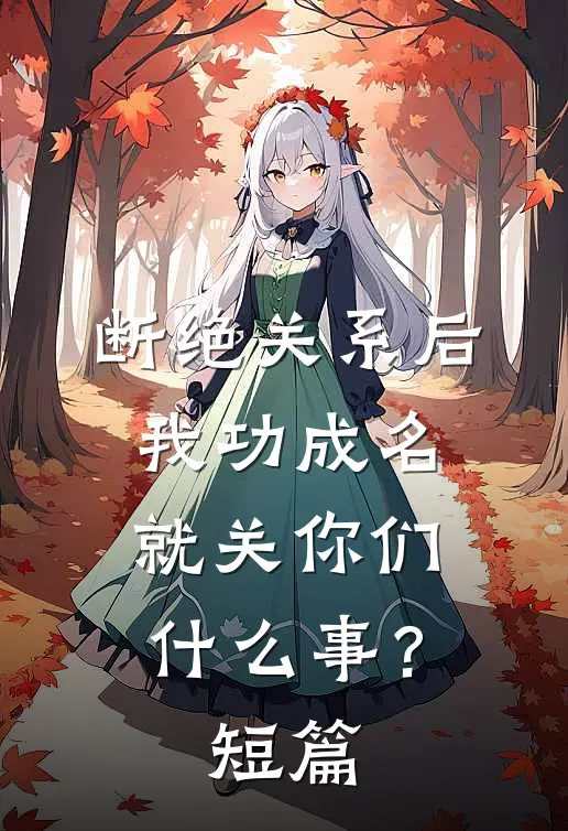 断绝关系后，我功成名就关你们什么事？短篇