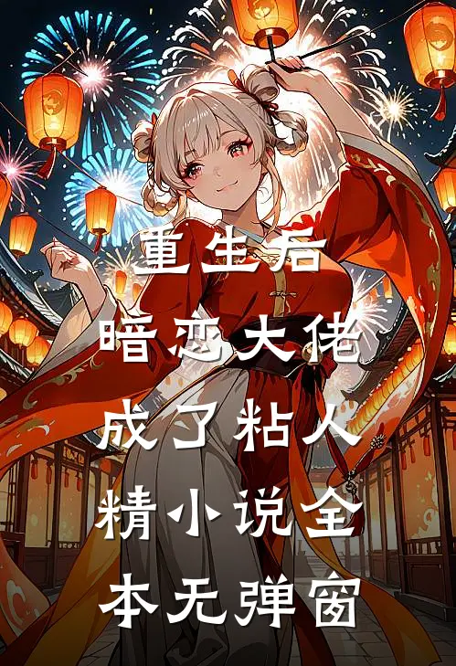 重生后，暗恋大佬成了粘人精小说全本无弹窗
