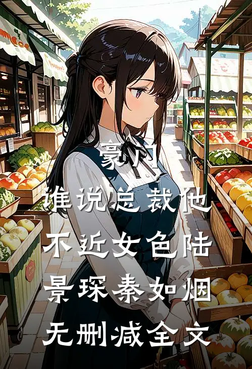 豪门：谁说总裁他不近女色陆景琛秦如烟无删减全文