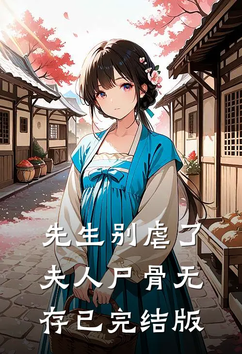 先生别虐了，夫人尸骨无存已完结版