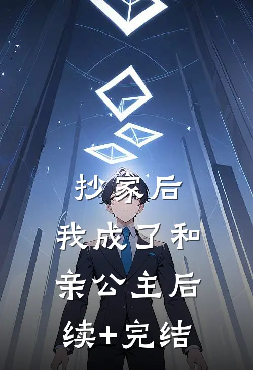 抄家后，我成了和亲公主后续+完结